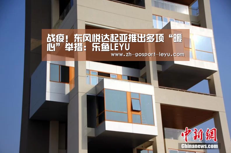 战疫!东风悦达起亚推出多项“暖心”举措:乐鱼LEYU(图1) 乐鱼LEYU