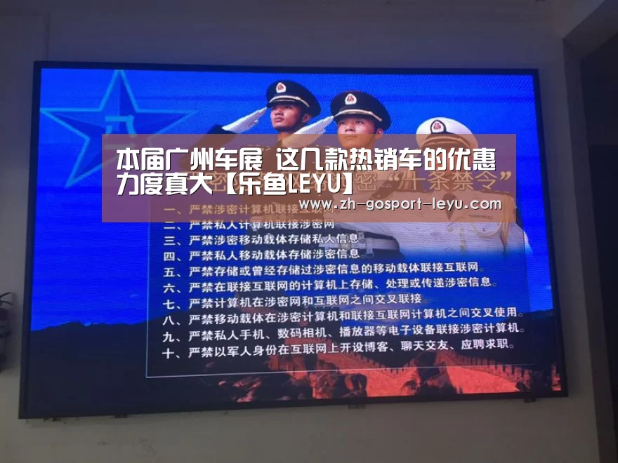 本届广州车展 这几款热销车的优惠力度真大【乐鱼LEYU】(图2) 乐鱼体育
