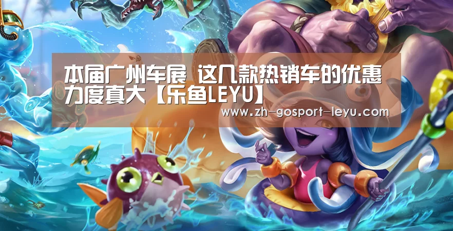 本届广州车展 这几款热销车的优惠力度真大【乐鱼LEYU】(图3) 乐鱼中国体育