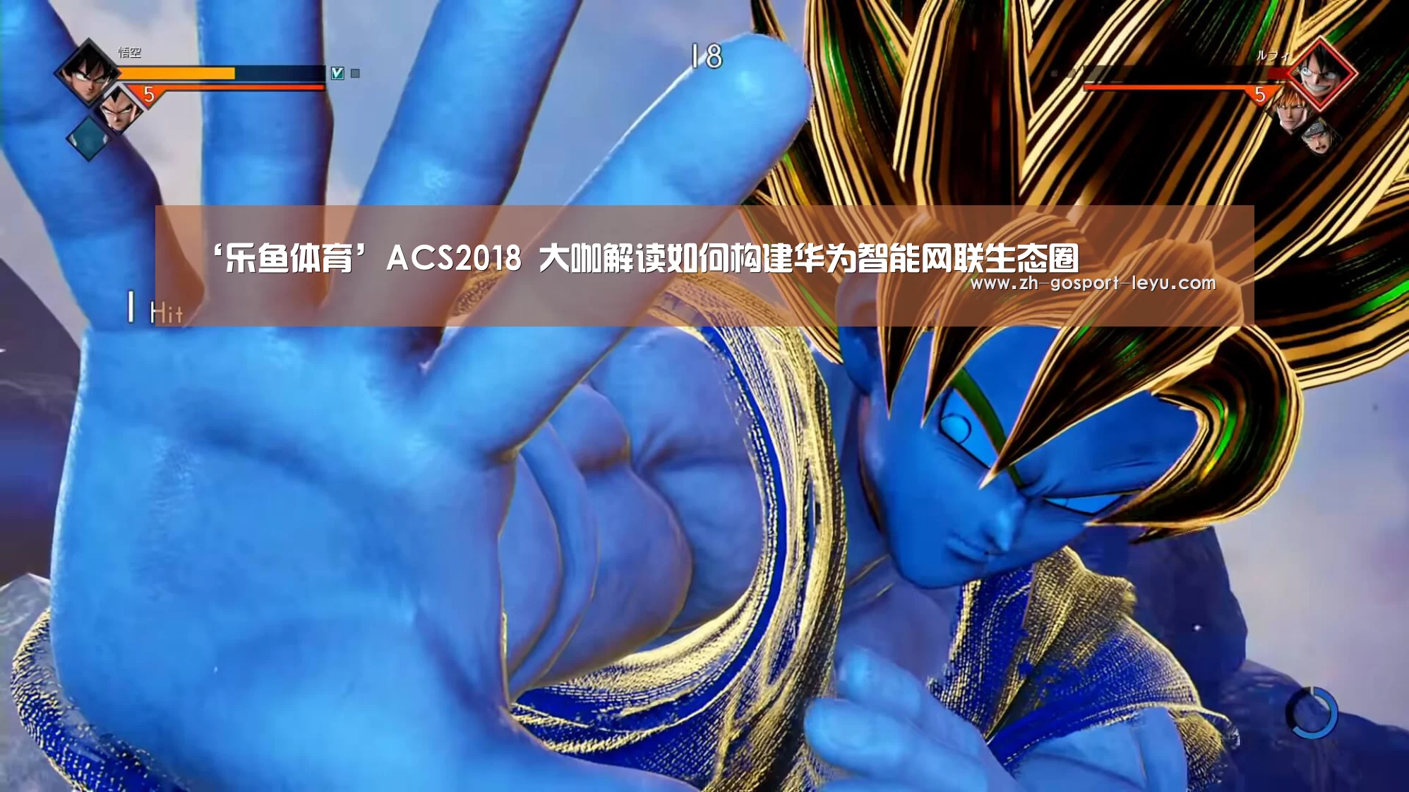‘乐鱼体育’ACS2018 大咖解读如何构建华为智能网联生态圈(图1) 乐鱼中国体育