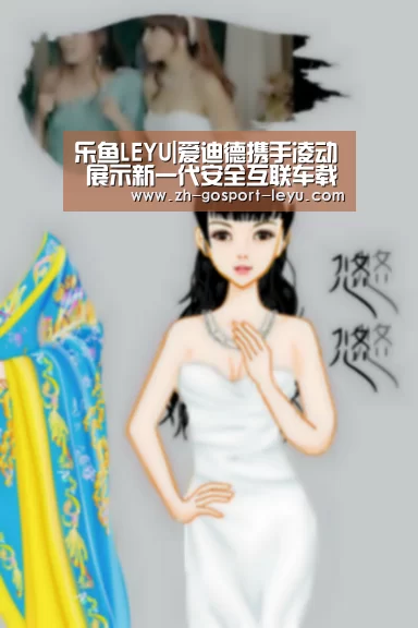 乐鱼LEYU|爱迪德携手凌动 展示新一代安全互联车载电脑(图3) 乐鱼体育