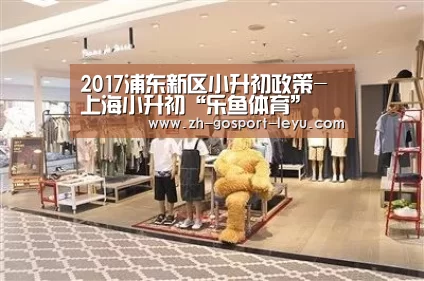 2017浦东新区小升初政策-上海小升初“乐鱼体育”(图2) 乐鱼中国体育