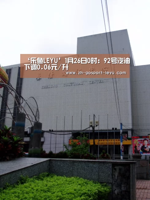 ‘乐鱼LEYU’1月26日0时:92号汽油下调0.06元/升(图4) 乐鱼网站