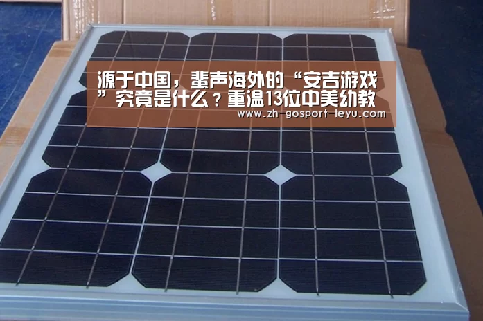 源于中国,蜚声海外的“安吉游戏”究竟是什