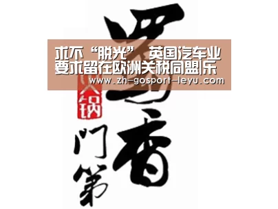 求不“脱光” 英国汽车业要求留在欧洲关税