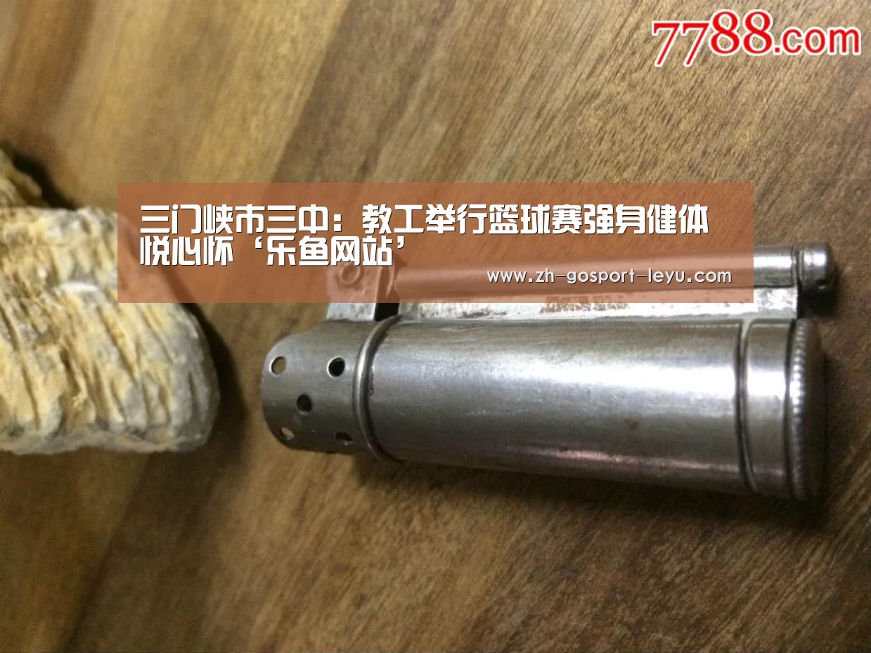 三门峡市三中:教工举行篮球赛强身健体悦心怀‘乐鱼网站’(图3) 乐鱼LEYU